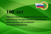 100-лет-Профсоюзу-207x139