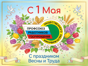 1 мая 2026